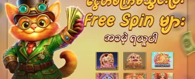 အထူးကြိုဆိုမှု ဘောနပ်စ် ၁၀၀% promotion